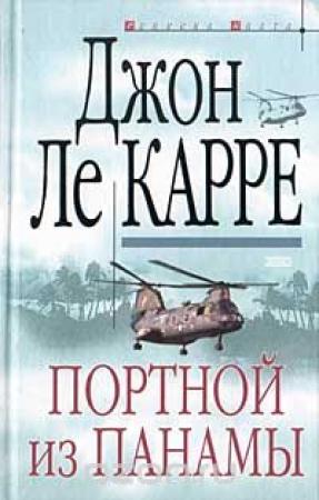 Обложка книги «Портной из Панамы» — Джон Ле Карре