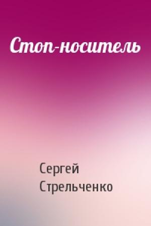 Обложка книги «Стоп-носитель» — Сергей Стрельченко