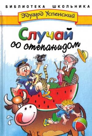 Обложка книги «Случай со степанидом» — Эдуард Успенский