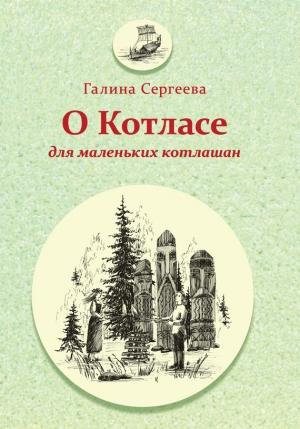 Обложка книги «О Котласе для маленьких котлашан» — Галина Сергеева