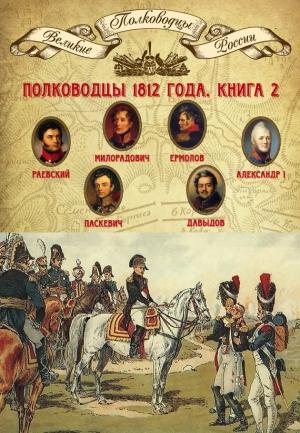 Обложка книги «Полководцы 1812 года. Книга 2» — Михаил Мягков