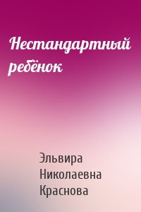 Нестандартный ребёнок