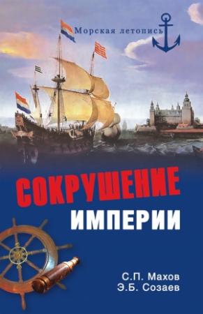 Обложка книги «Сокрушение империи» — Сергей Махов, Эдуард Созаев
