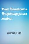 akchisko_san1 - Рики Макарони и Гриффиндорская мафия