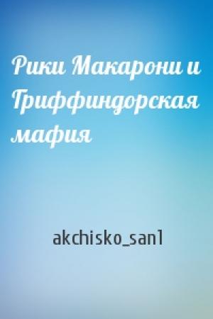 Обложка книги «Рики Макарони и Гриффиндорская мафия» — akchisko_san1