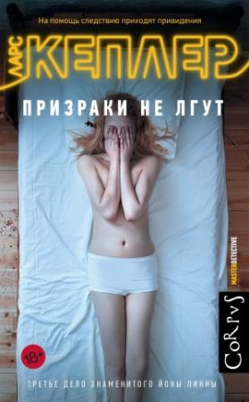 Обложка книги «Призраки не лгут (Новая обложка)» — Ларс Кеплер