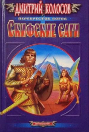 Обложка книги «Скифские саги» — Дмитрий Колосов
