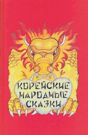 Обложка книги «Корейские народные сказки»