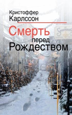 Обложка книги «Смерть перед Рождеством» — Кристоффер Карлссон