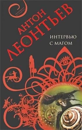 Обложка книги «Интервью с магом» — Антон Леонтьев