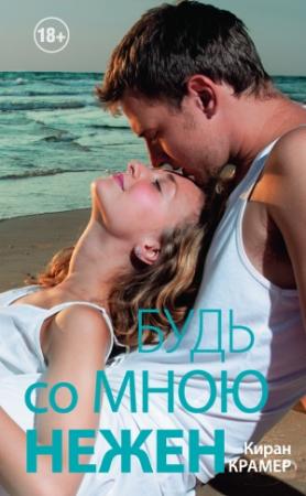 Обложка книги «Будь со мною нежен» — Киран Крамер