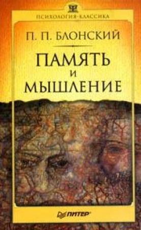Обложка книги «Память и мышление» — Павел Блонский