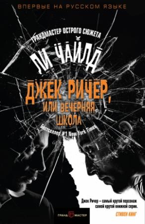 Обложка книги «Джек Ричер, или Вечерняя школа» — Ли Чайлд