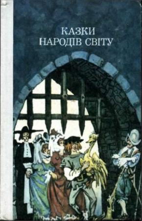 Обложка книги «Казки народів світу»