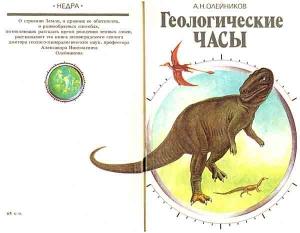 Обложка книги «Геологические часы» — Александр Олейников