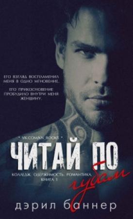 Обложка книги «Читай по губам» — Дэрил Баннер