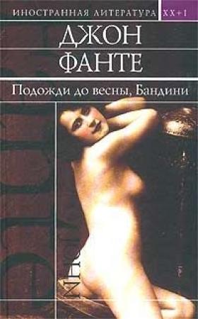 Обложка книги «Дорога на Лос-Анжелес» — Джон Фанте