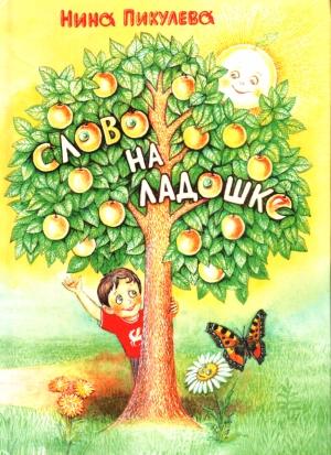 Обложка книги «Слово на ладошке» — Нина Пикулева