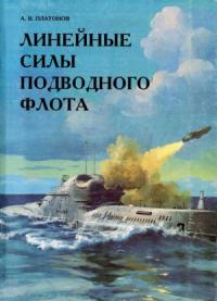 Андрей Валерьевич Платонов - Линейные силы подводного флота