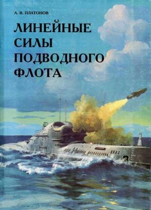 Обложка книги «Линейные силы подводного флота» — Андрей Валерьевич Платонов