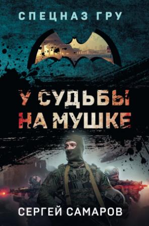 Обложка книги «У судьбы на мушке» — Сергей Самаров