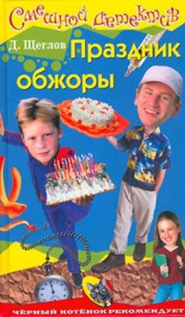 Обложка книги «Праздник обжоры» — Дмитрий Щеглов