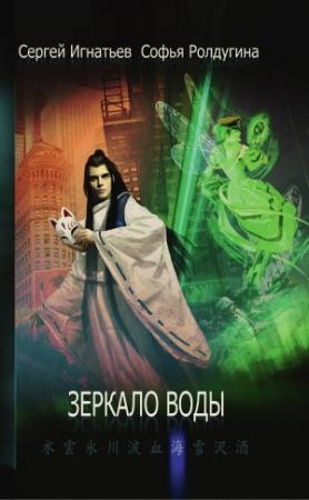 Обложка книги «Зеркало воды» — Сергей Игнатьев, Софья Ролдугина