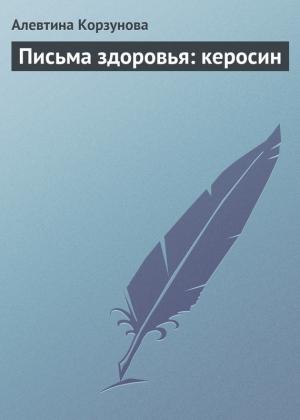 Обложка книги «Письма здоровья: керосин» — Алевтина Корзунова