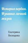 Екатерина Восходова - История первая. Изнанка личной жизни