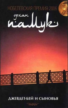 Обложка книги «Джевдет-бей и сыновья» — Орхан Памук