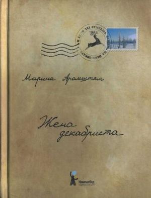 Обложка книги «Жена декабриста» — Марина Семеновна Аромштам