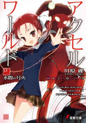 Обложка книги «Accel World 13: Пылающий огонь у водной глади» — Рэки Кавахара