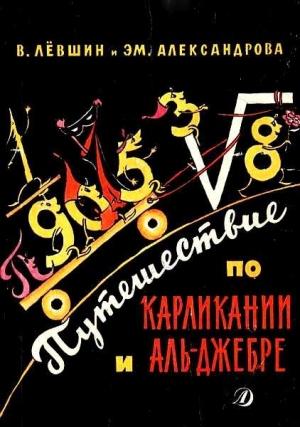 Обложка книги «Путешествие по Карликании и Аль-Джебре» — Владимир Левшин, Эмилия Александрова