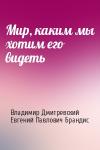 Владимир Дмитревский, Евгений Брандис - Мир, каким мы хотим его видеть