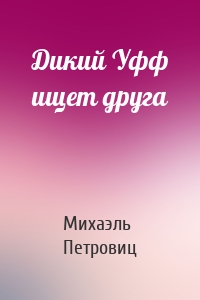 Дикий Уфф ищет друга