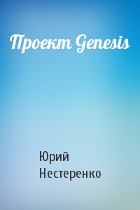 Юрий Нестеренко - Проект Genesis