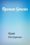 Юрий Нестеренко - Проект Genesis