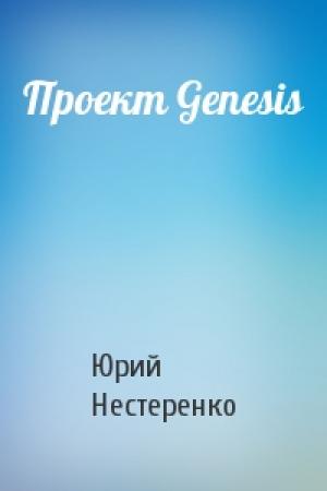 Обложка книги «Проект Genesis» — Юрий Нестеренко