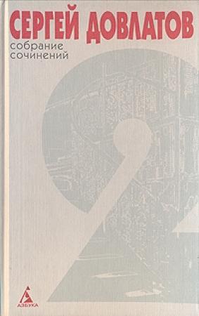 Обложка книги «Том 2» — Сергей Довлатов