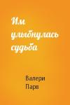 Валери Парв - Им улыбнулась судьба