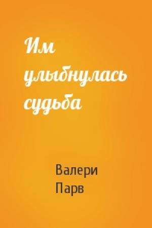 Обложка книги «Им улыбнулась судьба» — Валери Парв