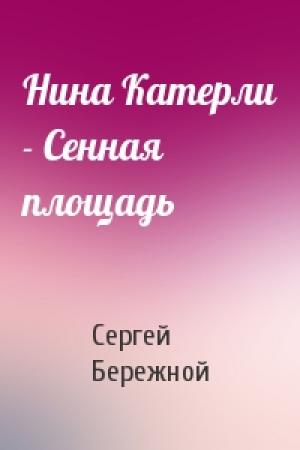 Обложка книги «Нина Катерли - Сенная площадь» — Сергей Валерьевич Бережной