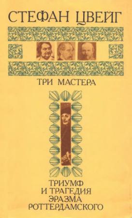 Обложка книги «Три мастера. Триумф и трагедия Эразма Роттердамского» — Стефан Цвейг