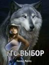  - Его выбор (СИ)