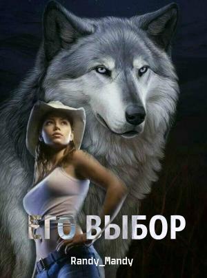 Обложка книги «Его выбор (СИ)»