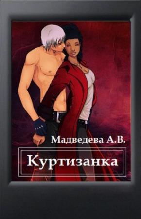 Обложка книги «Куртизанка» — Алена Медведева
