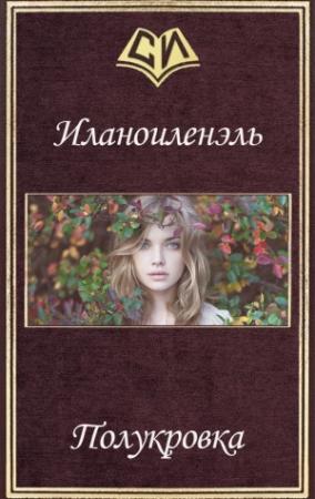 Обложка книги «Полукровка» — Ник Иланоиленэль