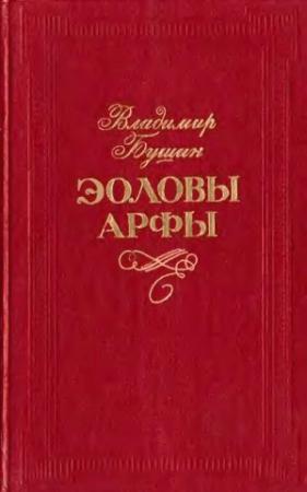 Обложка книги «Эоловы арфы» — Владимир Бушин