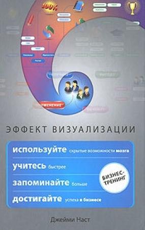 Обложка книги «Эффект визуализации» — Джейми Наст