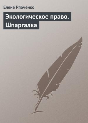 Обложка книги «Экологическое право. Шпаргалка» — Елена Рябченко